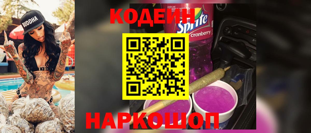Котовск  Codein Purple Drank  Вход с VPN  Кодеиновый сироп Lean Purple Drank 