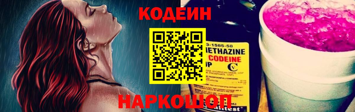 Кодеиновый сироп Lean Purple Drank Котовск