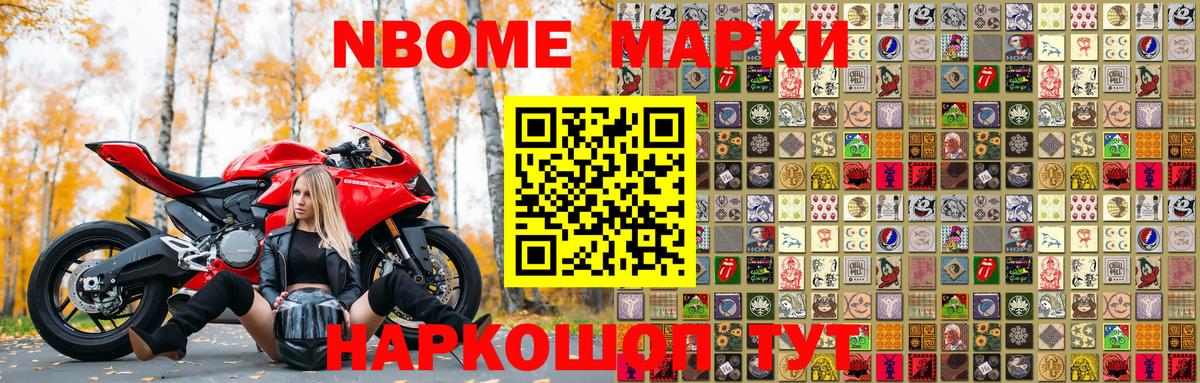 Марки 25I-NBOMe 1500мкг Котовск